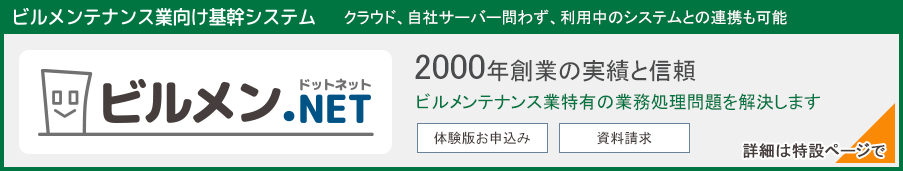 ビルメン.NET
ビルメンテナンス業向け基幹システム
クラウド、自社サーバー問わず、利用中のシステムとの連携も可能
2000年創業の実績と信頼
ビルメンテナンス業特有の業務処理問題を解決します