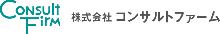 株式会社コンサルトファーム